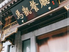 门面-马凯餐厅(地安门店)