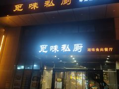 门面-觅味私厨(汉阳店)