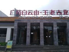门面-王老吉凉茶博物馆