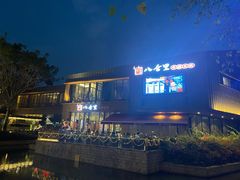 -八合里潮汕鲜牛肉火锅(深圳海岸城店)