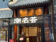 -潮名荟潮州菜馆(祈福缤纷世界店)