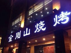门面-金刚山烧烤(中山路店)