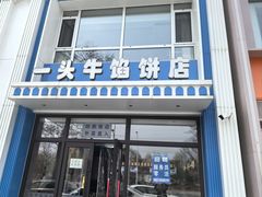 -一头牛馅饼店总店(卫工街店)