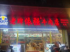 -老牌依强牛肉店(达道总店)