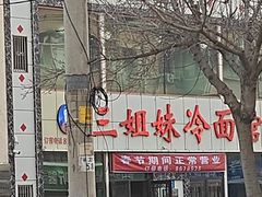 -三姐妹冷面馆(保卫路店)