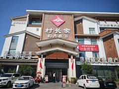 -村长家的疙瘩汤·东营菜(东营茶城店)