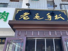 -老毛手抓·盐池滩羊非遗手抓(宁夏总店)