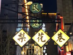 -罍+村卤菜摊(罍街店)
