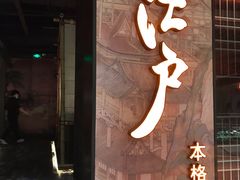 门面-江户烧肉(高德店)