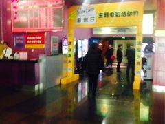 iphone_upload_pic-横店电影城(王府井店)