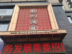 -张刚餐饮(春晓馨苑店)