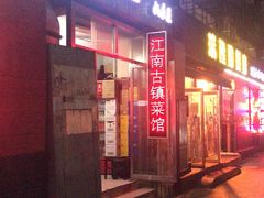门面-江南古镇味道·私房菜
