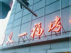 门面-又一福烤鸭·北京菜(东四店)