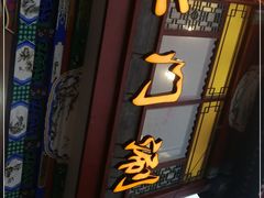 门面-北门涮肉·铜锅涮肉(南锣鼓巷店)