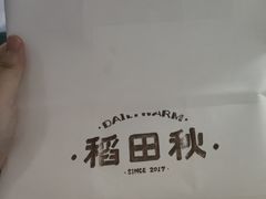 -稻田秋(怡美广场店)