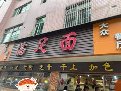 -满足面(白水井大街店)