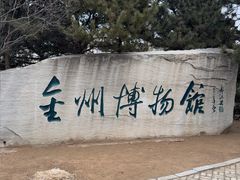 -大连金州博物馆