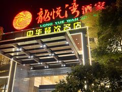 -龙悦湾酒家·八阵鱼生·渔人码头店