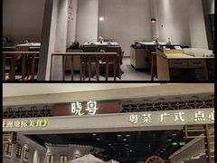 -晓粤·惹味粤菜(凯德乐峰广场店)