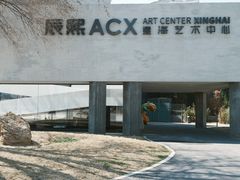 -辰熙ACX星海艺术中心