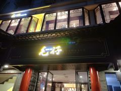 门面-毛仔特色小吃(御窑厂店)
