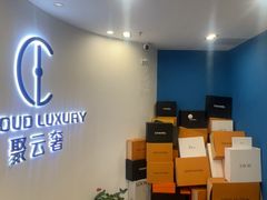 -聚云奢二手奢侈品黄金手表包包回收·中古店(上海店)