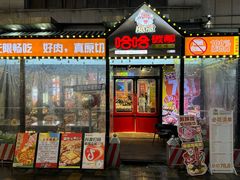 -哈哈碳都·牛肋条无限自助烤肉(台江万达店)