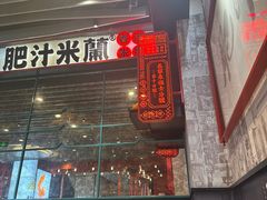 -肥汁米蘭香港米线(长宁来福士店)