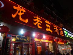 门面-龙老五汤店(站前西路店)
