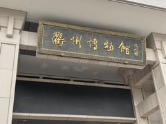 -衢州市博物馆