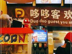 -哆哆客汉堡(四月天店)