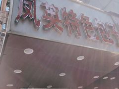 门面-凤英特色包子(浮桥店)