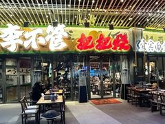 -李不管把把烧(天府三街店)