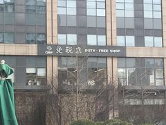 -国药中服免税(北京坊店)