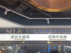 -丝路伊兰·兰州牛肉面(牛街总店)