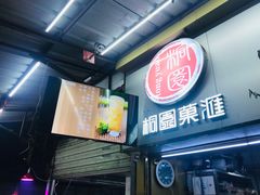 门面-桐园果汇(湖贝店)
