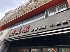 -熙盛源(复兴路店)