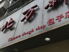 门面-北万新包子店(淮海店)