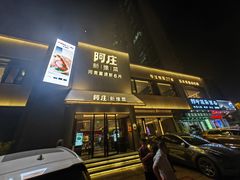 -阿庄新豫菜(通泰路店)