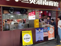 -李兰英湖南面馆(护国路店)