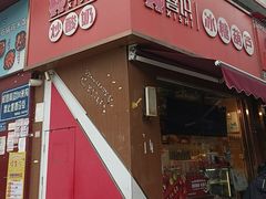 -喜识·冰糖葫芦·炒酸奶(保定钟楼店)