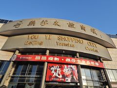 -燕莎友谊商城(亮马桥店)