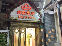 -白家餐厅(徐家汇店)