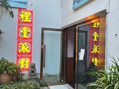 -里堂派对·独栋团建聚会小院轰趴馆(三圣乡店)