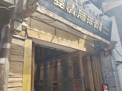 -阿婆情腊排骨火锅(饮玉巷店)