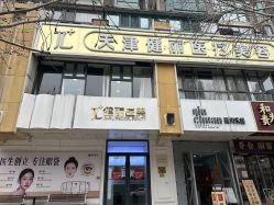 -天津健丽·去眼袋医疗美容机构