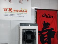 -百花传统甜品店(原址店)