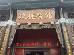 -殊德医馆