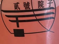 -贰号院子·南京淮扬味(珠江路店)