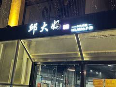 -邱大妈水煮(龙山店)